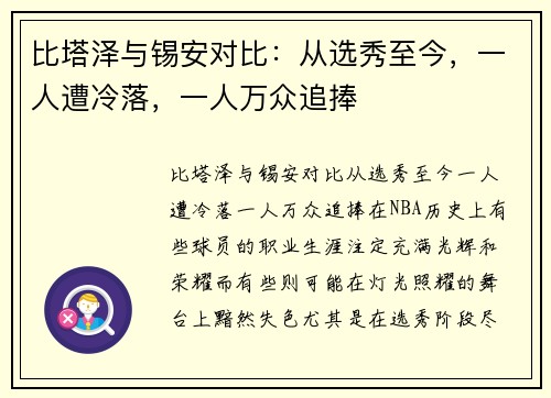 比塔泽与锡安对比：从选秀至今，一人遭冷落，一人万众追捧