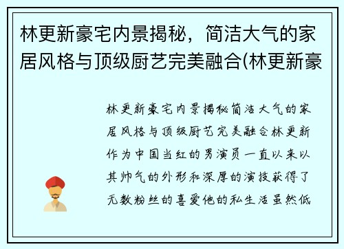 林更新豪宅内景揭秘，简洁大气的家居风格与顶级厨艺完美融合(林更新豪宅在哪)