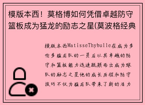 模版本西！莫格博如何凭借卓越防守篮板成为猛龙的励志之星(莫波格经典成长小说系列)