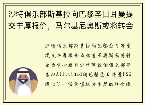 沙特俱乐部斯基拉向巴黎圣日耳曼提交丰厚报价，马尔基尼奥斯或将转会