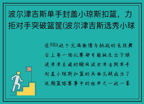 波尔津吉斯单手封盖小琼斯扣篮，力拒对手突破篮筐(波尔津吉斯选秀小球迷哭)