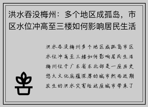 洪水吞没梅州：多个地区成孤岛，市区水位冲高至三楼如何影响居民生活