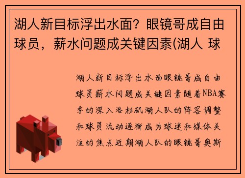 湖人新目标浮出水面？眼镜哥成自由球员，薪水问题成关键因素(湖人 球哥)