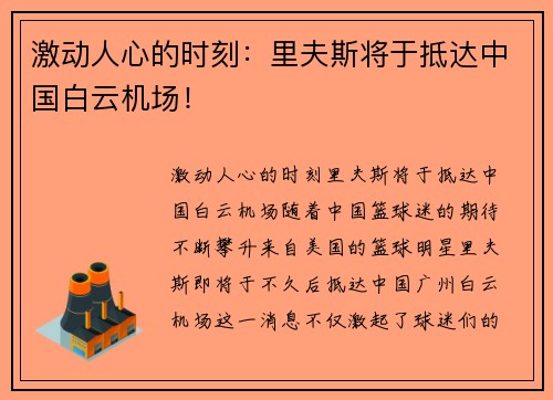 激动人心的时刻：里夫斯将于抵达中国白云机场！