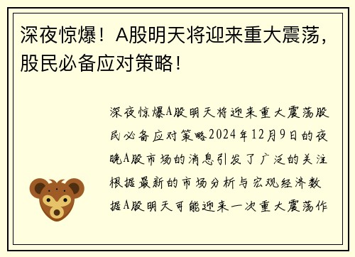 深夜惊爆！A股明天将迎来重大震荡，股民必备应对策略！