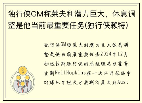 独行侠GM称莱夫利潜力巨大，休息调整是他当前最重要任务(独行侠赖特)