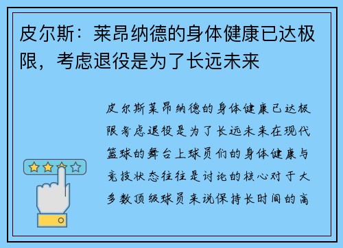 皮尔斯：莱昂纳德的身体健康已达极限，考虑退役是为了长远未来