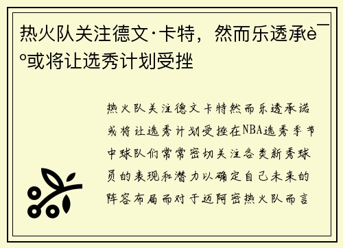 热火队关注德文·卡特，然而乐透承诺或将让选秀计划受挫