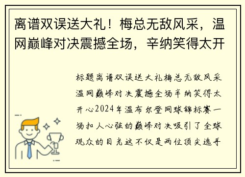 离谱双误送大礼！梅总无敌风采，温网巅峰对决震撼全场，辛纳笑得太开心