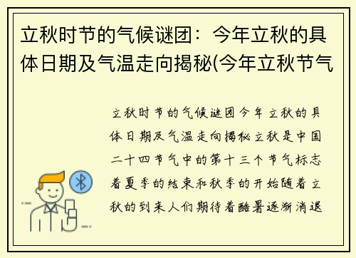 立秋时节的气候谜团：今年立秋的具体日期及气温走向揭秘(今年立秋节气的时间)