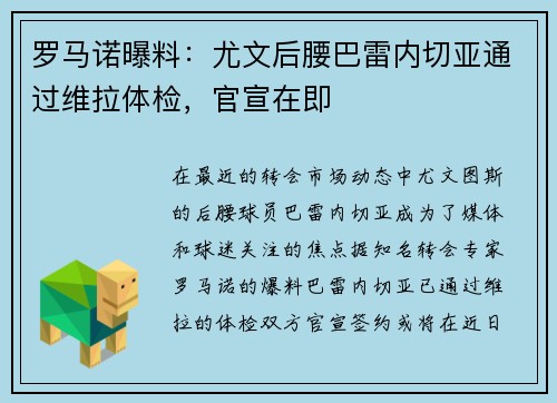 罗马诺曝料：尤文后腰巴雷内切亚通过维拉体检，官宣在即