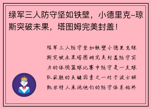 绿军三人防守坚如铁壁，小德里克-琼斯突破未果，塔图姆完美封盖！