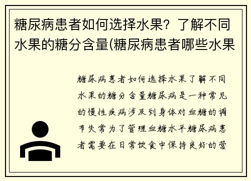 糖尿病患者如何选择水果？了解不同水果的糖分含量(糖尿病患者哪些水果不能吃)