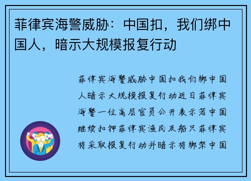 菲律宾海警威胁：中国扣，我们绑中国人，暗示大规模报复行动