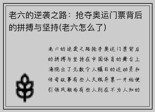 老六的逆袭之路：抢夺奥运门票背后的拼搏与坚持(老六怎么了)