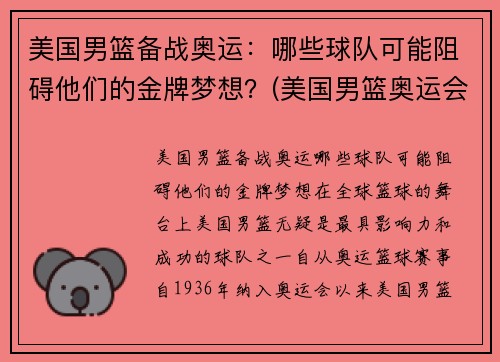 美国男篮备战奥运：哪些球队可能阻碍他们的金牌梦想？(美国男篮奥运会参赛名单)