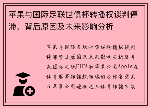 苹果与国际足联世俱杯转播权谈判停滞，背后原因及未来影响分析