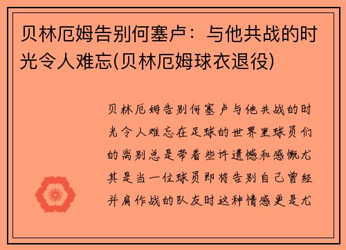 贝林厄姆告别何塞卢：与他共战的时光令人难忘(贝林厄姆球衣退役)