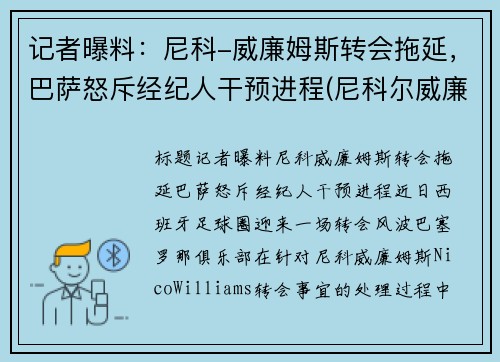 记者曝料：尼科-威廉姆斯转会拖延，巴萨怒斥经纪人干预进程(尼科尔威廉姆斯)