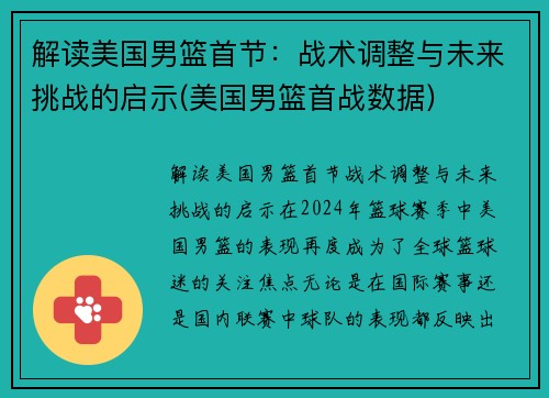 解读美国男篮首节：战术调整与未来挑战的启示(美国男篮首战数据)