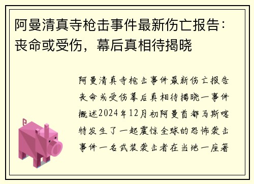 阿曼清真寺枪击事件最新伤亡报告：丧命或受伤，幕后真相待揭晓