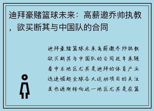 迪拜豪赌篮球未来：高薪邀乔帅执教，欲买断其与中国队的合同