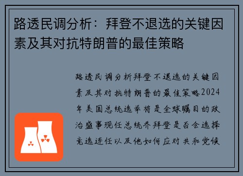 路透民调分析：拜登不退选的关键因素及其对抗特朗普的最佳策略