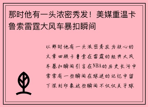 那时他有一头浓密秀发！美媒重温卡鲁索雷霆大风车暴扣瞬间