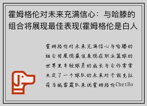 霍姆格伦对未来充满信心：与哈滕的组合将展现最佳表现(霍姆格伦是白人吗)