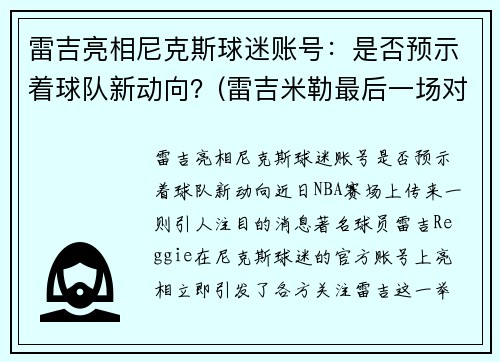 雷吉亮相尼克斯球迷账号：是否预示着球队新动向？(雷吉米勒最后一场对阵尼克斯)