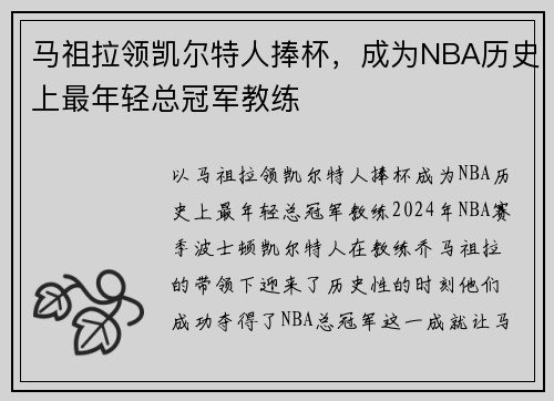 马祖拉领凯尔特人捧杯，成为NBA历史上最年轻总冠军教练