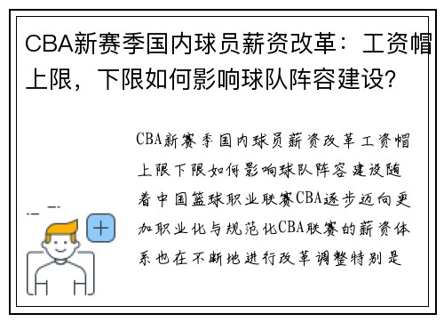 CBA新赛季国内球员薪资改革：工资帽上限，下限如何影响球队阵容建设？