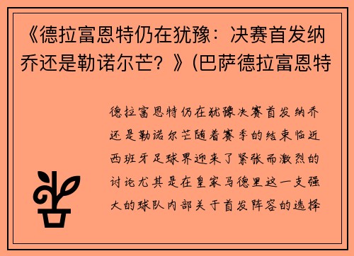 《德拉富恩特仍在犹豫：决赛首发纳乔还是勒诺尔芒？》(巴萨德拉富恩特)