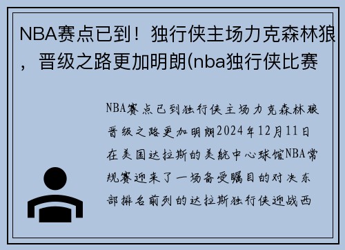 NBA赛点已到！独行侠主场力克森林狼，晋级之路更加明朗(nba独行侠比赛)