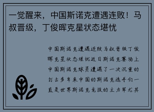 一觉醒来，中国斯诺克遭遇连败！马叔晋级，丁俊晖克星状态堪忧