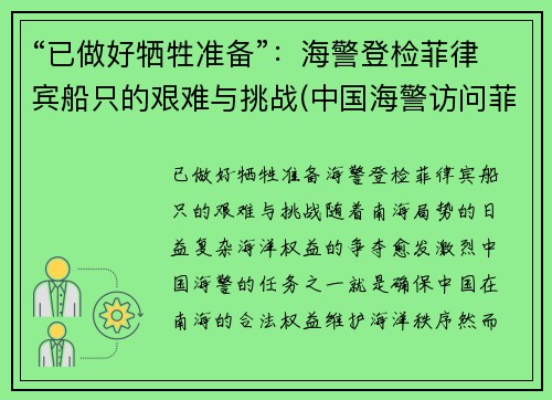 “已做好牺牲准备”：海警登检菲律宾船只的艰难与挑战(中国海警访问菲律宾)