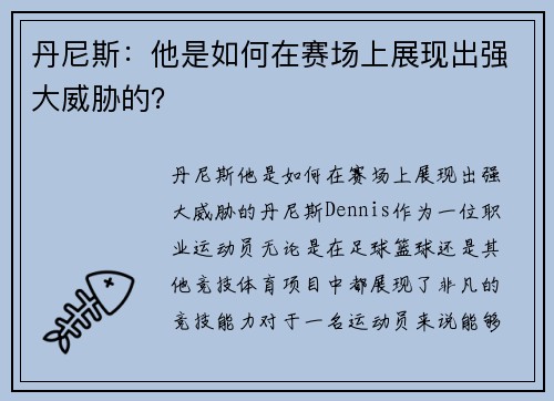 丹尼斯：他是如何在赛场上展现出强大威胁的？