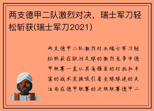 两支德甲二队激烈对决，瑞士军刀轻松斩获(瑞士军刀2021)