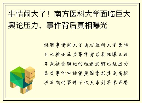 事情闹大了！南方医科大学面临巨大舆论压力，事件背后真相曝光