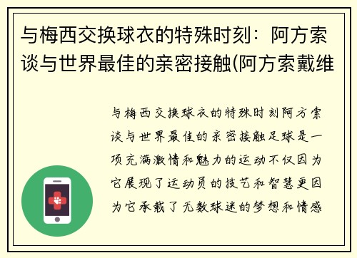 与梅西交换球衣的特殊时刻：阿方索谈与世界最佳的亲密接触(阿方索戴维斯与梅西)