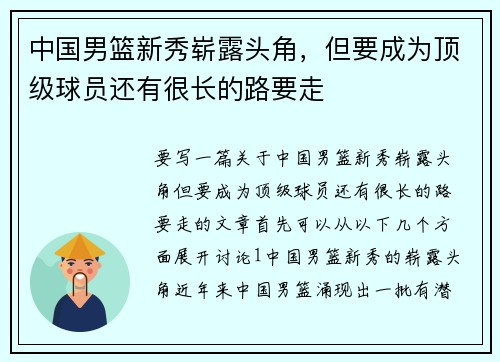 中国男篮新秀崭露头角，但要成为顶级球员还有很长的路要走